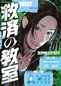 【期間限定　無料お試し版】救済の教室