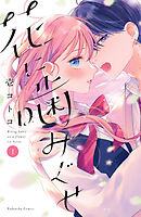 【期間限定　無料お試し版】花に噛みぐせ