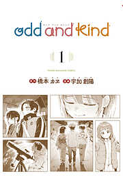 【期間限定　試し読み増量版】ｏｄｄ　ａｎｄ　ｋｉｎｄ