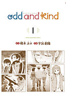 【期間限定　試し読み増量版】ｏｄｄ　ａｎｄ　ｋｉｎｄ
