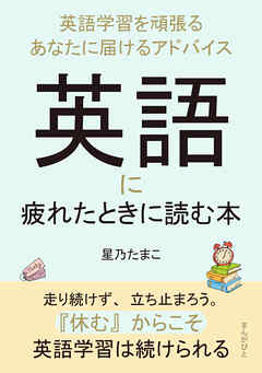英語に疲れたときに読む本～英語学習を頑張るあなたに届けるアドバイス～10分で読めるシリーズ