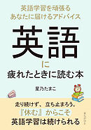 英語に疲れたときに読む本～英語学習を頑張るあなたに届けるアドバイス～10分で読めるシリーズ