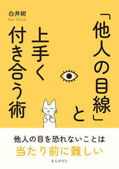 「他人の目線」と上手く付き合う術10分で読めるシリーズ