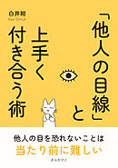 「他人の目線」と上手く付き合う術10分で読めるシリーズ