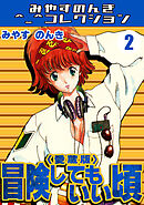 冒険してもいい頃2＜愛蔵版＞・みやすのんきコレクション