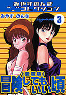 冒険してもいい頃3＜愛蔵版＞・みやすのんきコレクション
