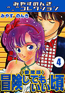 冒険してもいい頃4＜愛蔵版＞・みやすのんきコレクション
