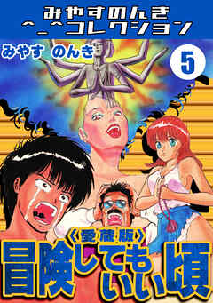 冒険してもいい頃5＜愛蔵版＞・みやすのんきコレクション