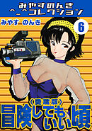 冒険してもいい頃6＜愛蔵版＞・みやすのんきコレクション