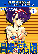 冒険してもいい頃7＜愛蔵版＞・みやすのんきコレクション