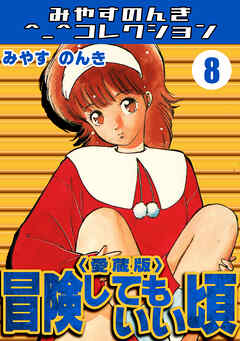 冒険してもいい頃8＜愛蔵版＞・みやすのんきコレクション