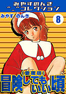 冒険してもいい頃8＜愛蔵版＞・みやすのんきコレクション