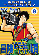 冒険してもいい頃9＜愛蔵版＞・みやすのんきコレクション