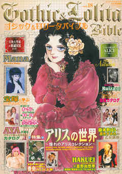 Gothic&Lolita Bible  vol.18