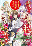 貴方の知る私はもういない　婚約を解消されましたので、不実な王子様を破滅へ導いて差し上げます