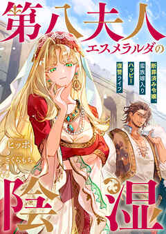 第八夫人エスメラルダの陰湿　断罪済み令嬢、蛮族嫁入りハッピー復讐ライフ