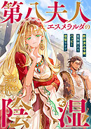 第八夫人エスメラルダの陰湿　断罪済み令嬢、蛮族嫁入りハッピー復讐ライフ