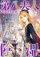 第八夫人エスメラルダの陰湿2  悲嘆の第七夫人と探偵団