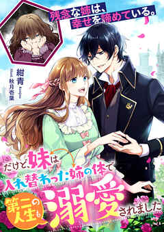 残念な姉は、幸せを諦めている。～だけど、妹は入れ替わった姉の体で第二の人生も溺愛されました～