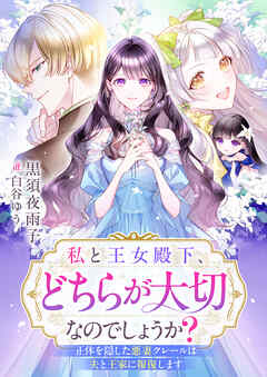 私と王女殿下、どちらが大切なのでしょうか？　正体を隠した悪妻クレールは夫と王家に報復します