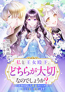 私と王女殿下、どちらが大切なのでしょうか？　正体を隠した悪妻クレールは夫と王家に報復します