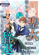 聖女が落ちてきたので、私は王太子妃を辞退いたしますね？　公爵令嬢セレスティナの幸せな結婚
