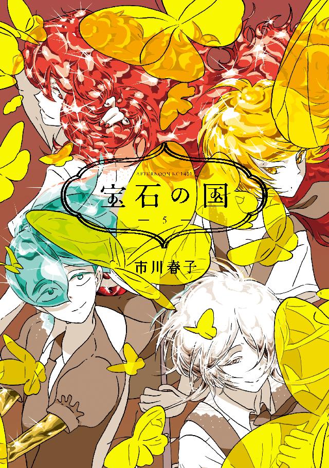 宝石の国（５） - 市川春子 - 漫画・無料試し読みなら、電子書籍ストア