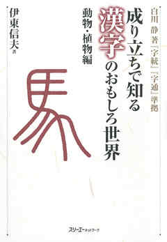 成り立ちで知る漢字のおもしろ世界 動物・植物編〈デジタル版〉