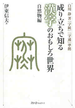 成り立ちで知る漢字のおもしろ世界 自然物編 デジタル版 漫画