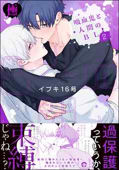 吸血鬼と人間のBL【極】【電子限定かきおろし漫画3P付】　（2）