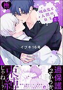 吸血鬼と人間のBL【極】【電子限定かきおろし漫画3P付】　（2）