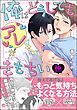 俺はどうしてもアレがきもちい【極】【電子限定かきおろし漫画付】