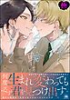 運命に首輪をつけて【極】【電子限定かきおろし漫画4P付】