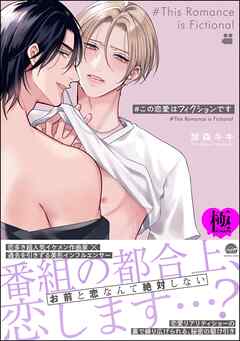 ＃この恋愛はフィクションです【極】【電子限定かきおろし漫画付】