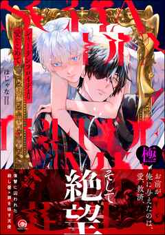 シャーデンフロイデより愛をこめて【極】【電子限定かきおろし漫画4P付】