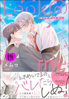 Look＠me【極】【電子限定かきおろし漫画付】