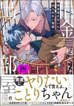 借金返さないと出られない部屋【極】【電子限定かきおろし漫画付】