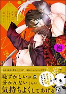 溺愛サキュレント ～能あるパンダは触手を隠す～【極】【電子限定かきおろし漫画付】