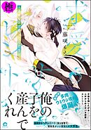 求愛サキュレント ～運命なので番ってください～【極】【電子限定かきおろし漫画6P付】