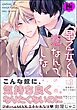 早乙女くんは恋なんてしない【極】【電子限定かきおろし漫画付】