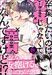 卒業したいのは処女じゃなくて童貞なんですけど！？【極】【電子限定かきおろし漫画付】