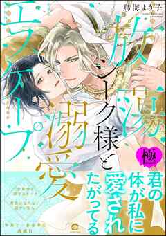 放蕩シーク様と溺愛エスケープ【極】【電子限定かきおろしカラー漫画3P付】