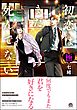 初恋はまだ死んでない【極】【電子限定かきおろし漫画付】
