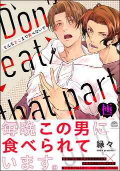 そんなとこまで食べないで【極】【かきおろしイラスト付】