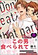 そんなとこまで食べないで【極】【かきおろしイラスト付】