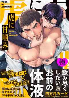 虎に甘噛み【極】【電子限定かきおろし漫画2P付】