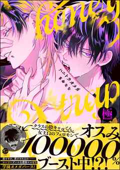 ハニトラオメガ【極】【電子限定かきおろし漫画2P付】