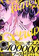 ハニトラオメガ【極】【電子限定かきおろし漫画2P付】