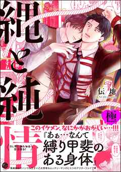 縄と純情【極】【電子限定かきおろし漫画付】