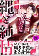 縄と純情【極】【電子限定かきおろし漫画付】